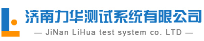 力华测试系统